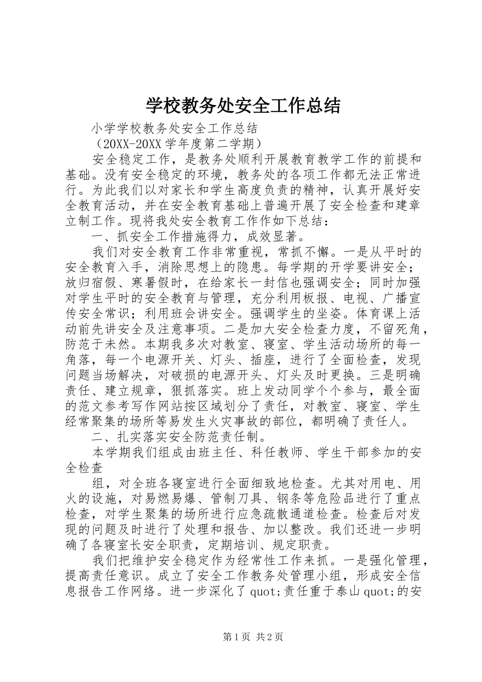 2024年学校教务处安全工作总结_第1页