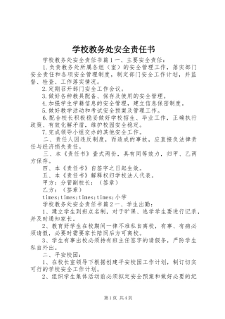 2024年学校教务处安全责任书