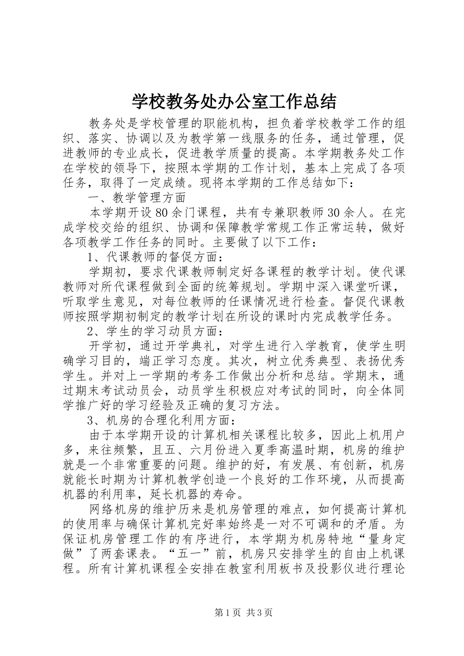 2024年学校教务处办公室工作总结_第1页