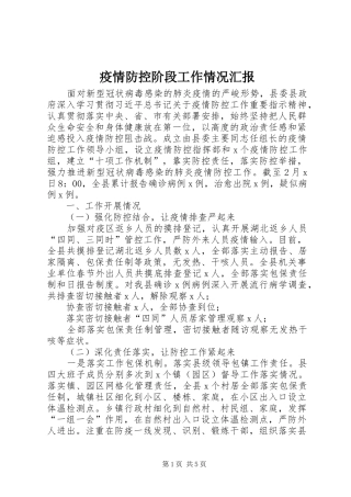 2024年疫情防控阶段工作情况汇报