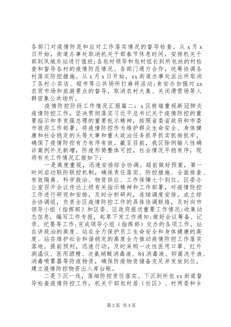 2024年疫情防控阶段工作情况汇报范文两篇_第2页