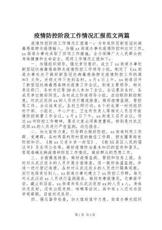 2024年疫情防控阶段工作情况汇报范文两篇