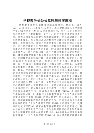 2024年学校教务处处长竞聘精彩演讲稿