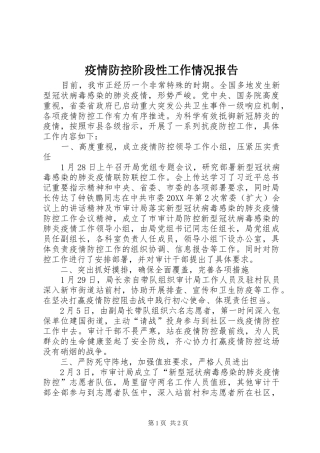 2024年疫情防控阶段性工作情况报告