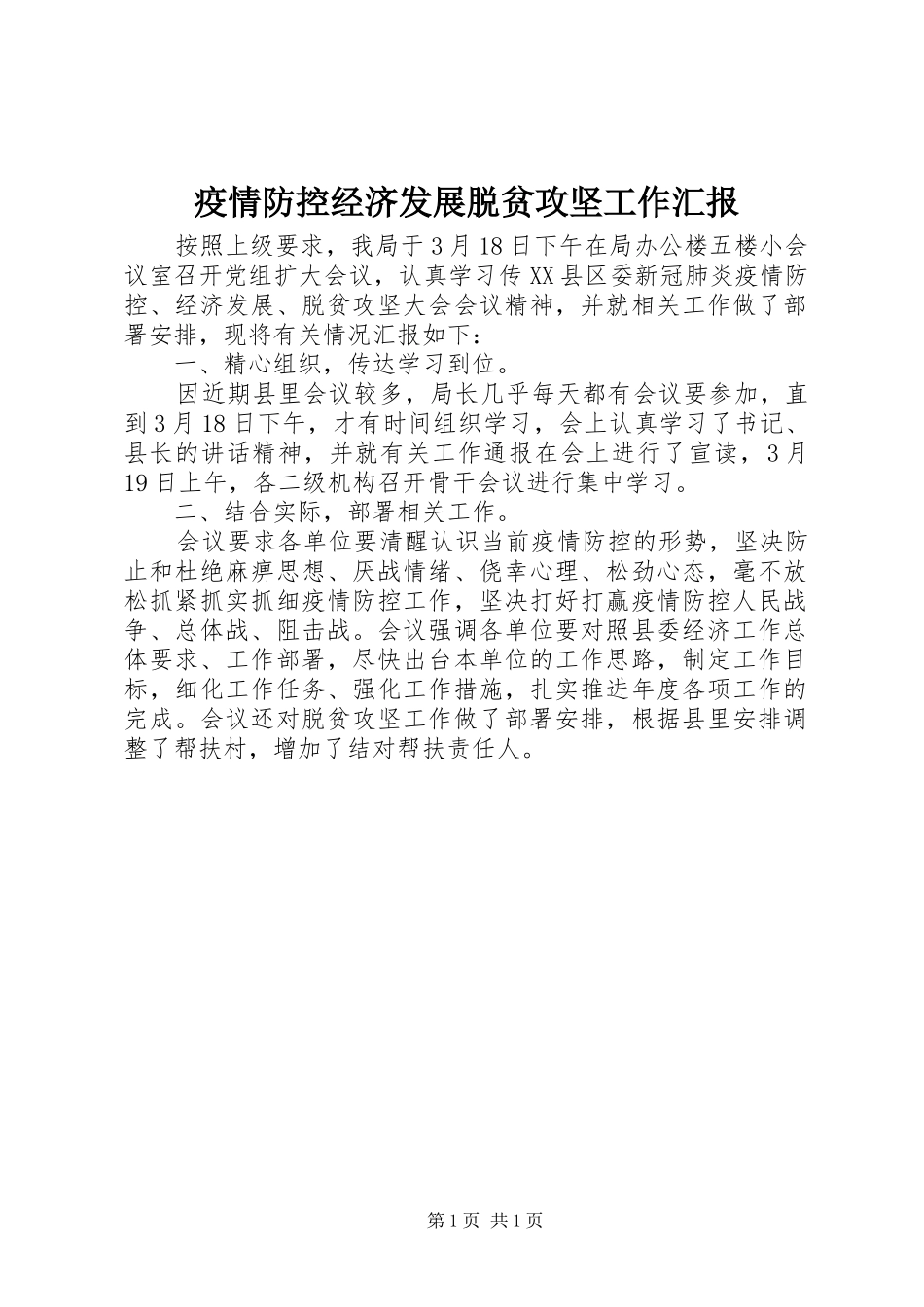 2024年疫情防控经济发展脱贫攻坚工作汇报_第1页