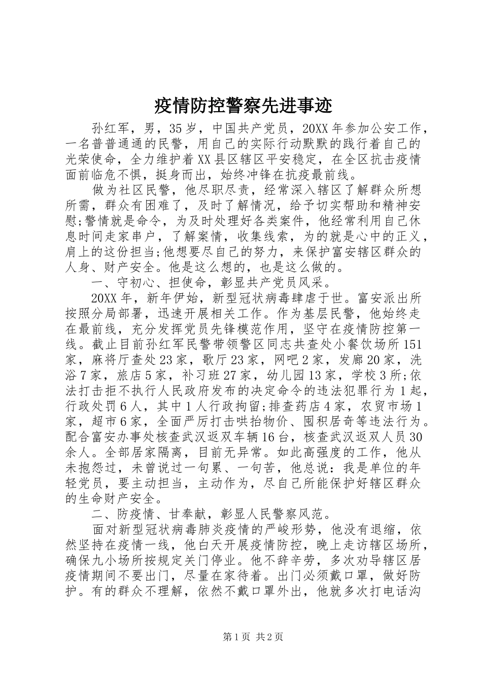 2024年疫情防控警察先进事迹_第1页