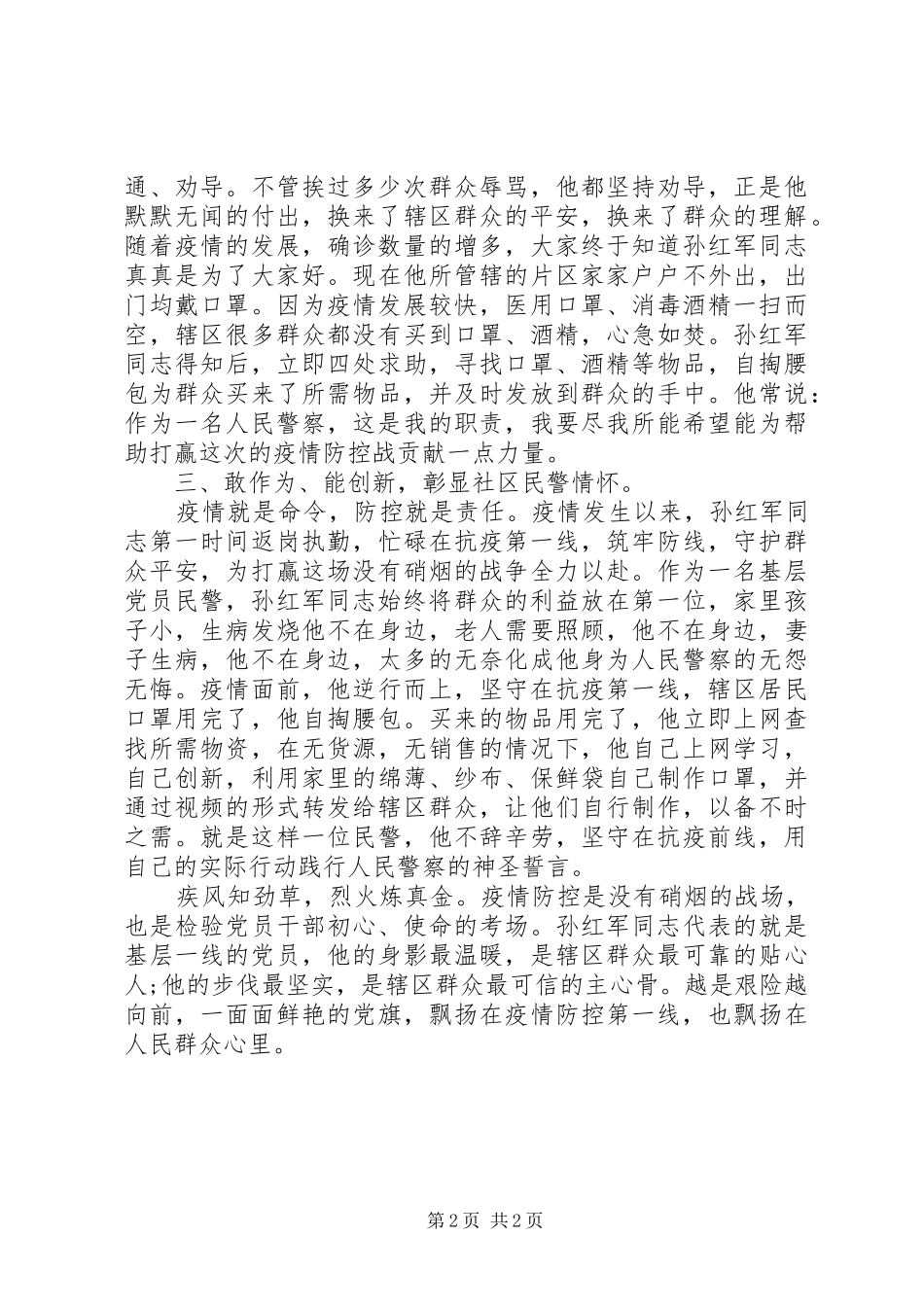 2024年疫情防控警察先进事迹_第2页