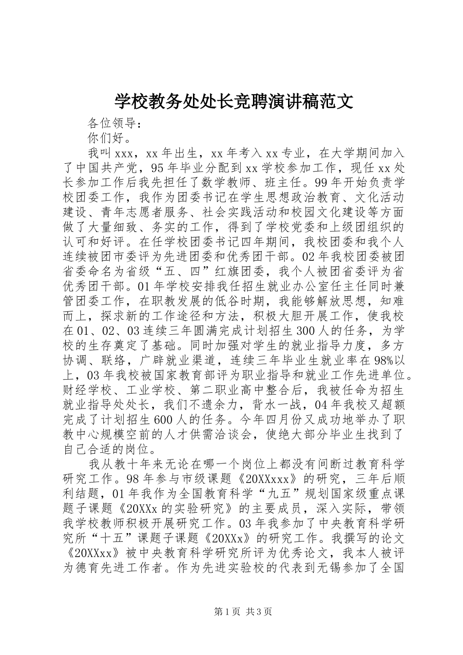 2024年学校教务处处长竞聘演讲稿范文_第1页