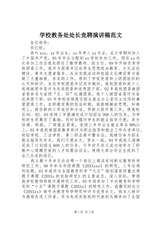 2024年学校教务处处长竞聘演讲稿范文