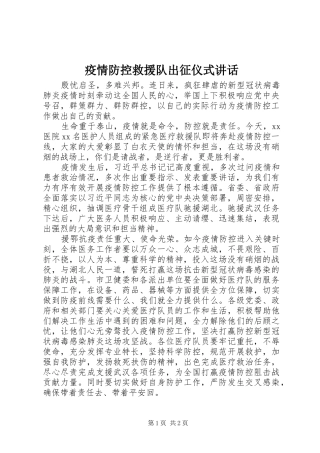 2024年疫情防控救援队出征仪式致辞