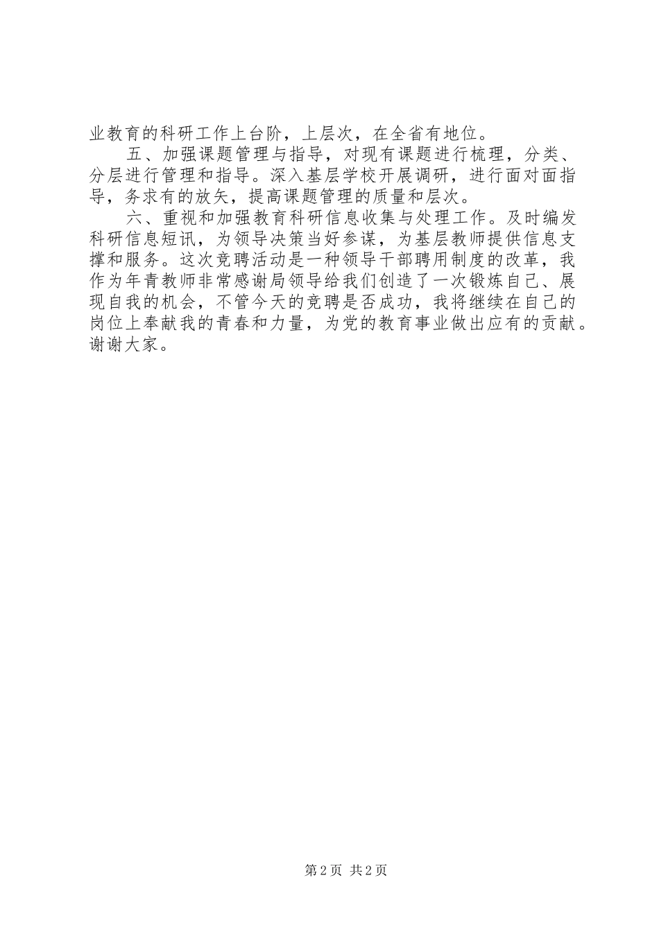 2024年学校教务处处长竞争上岗演讲稿_第2页