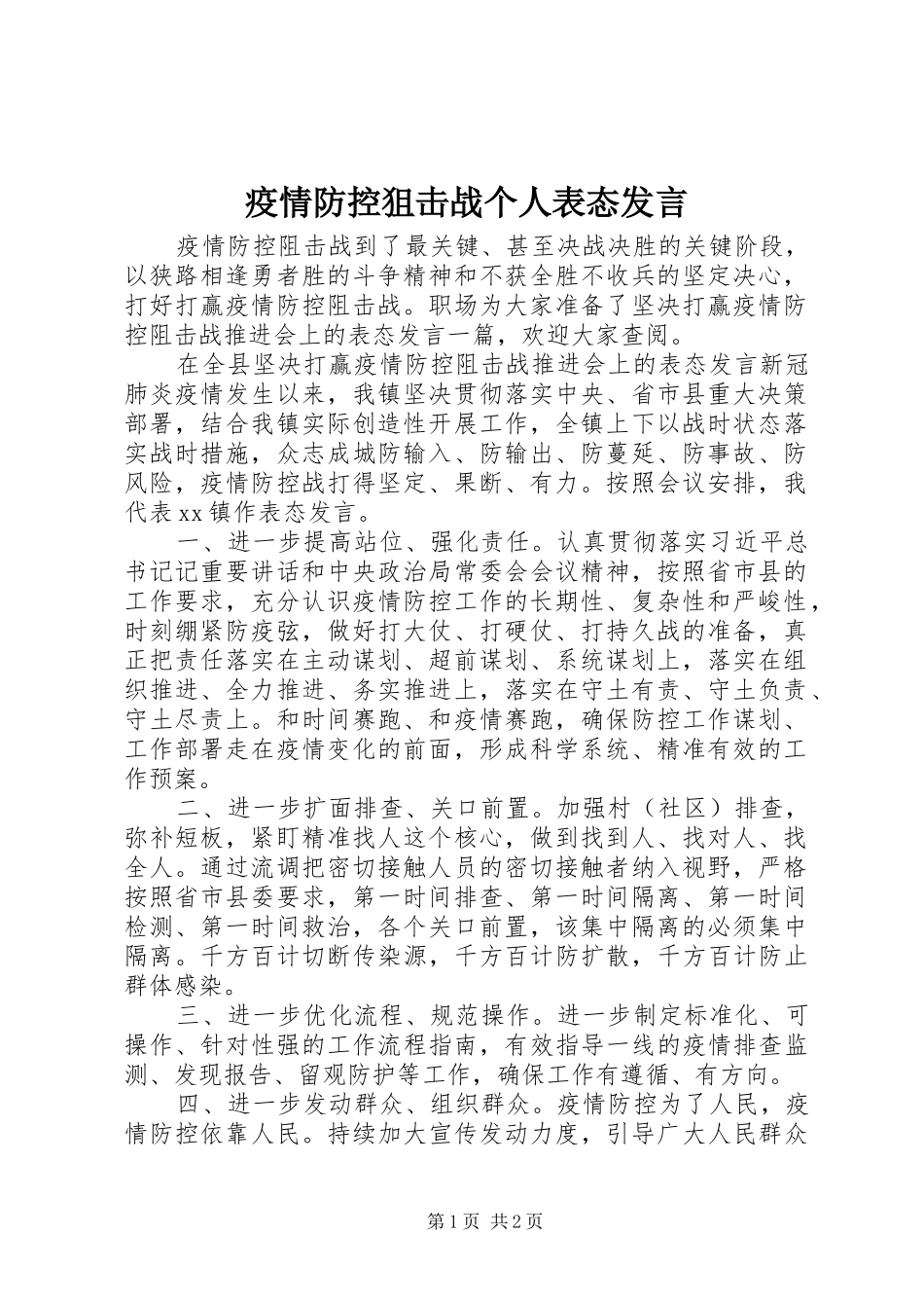 2024年疫情防控狙击战个人表态讲话_第1页