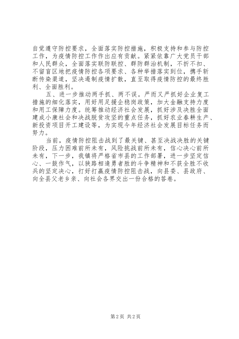 2024年疫情防控狙击战个人表态讲话_第2页