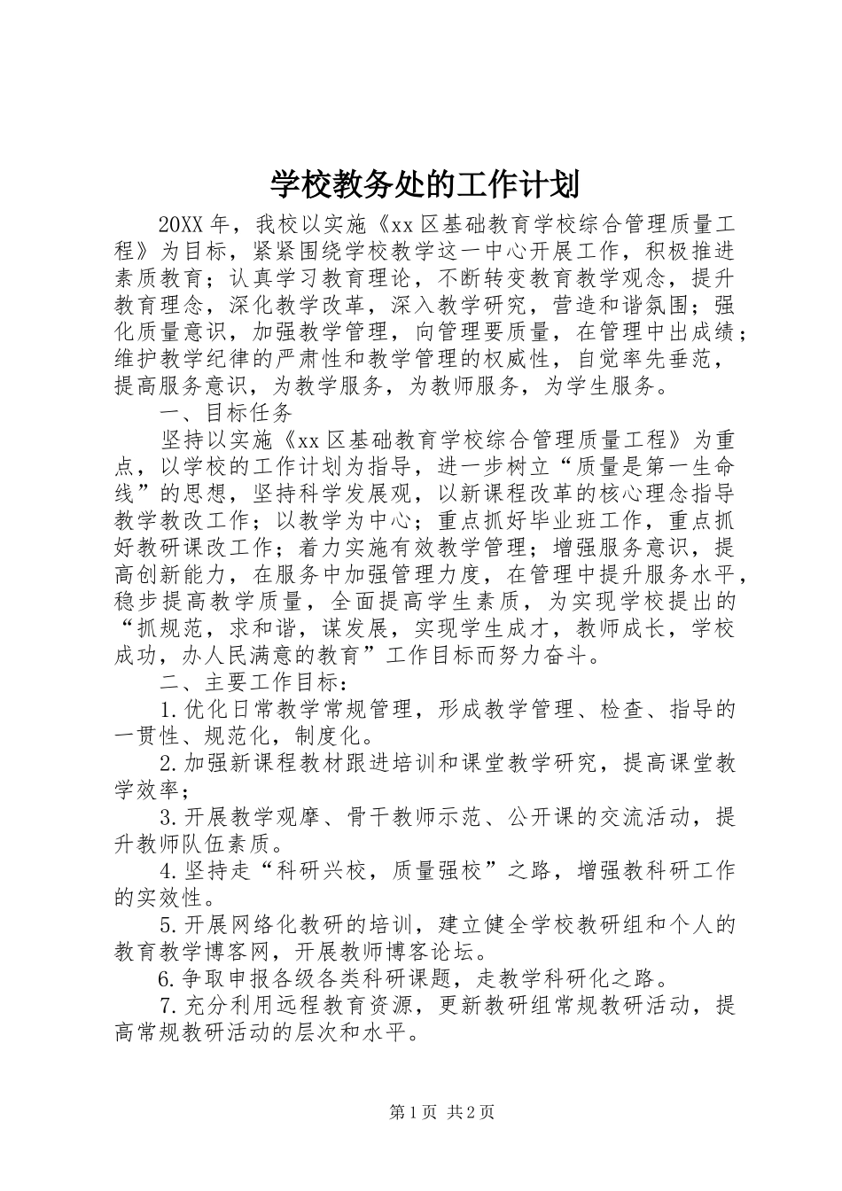 2024年学校教务处的工作计划_第1页