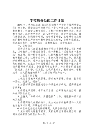 2024年学校教务处的工作计划