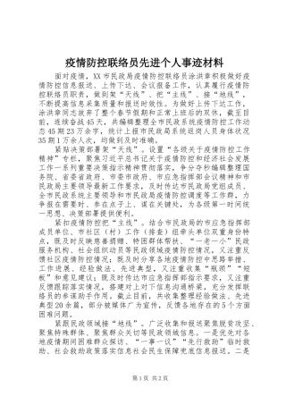 2024年疫情防控联络员先进个人事迹材料