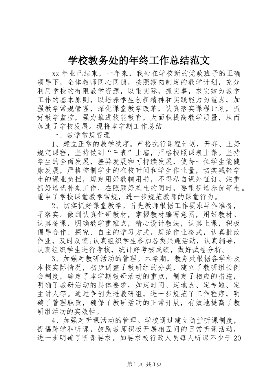 2024年学校教务处的年终工作总结范文_第1页