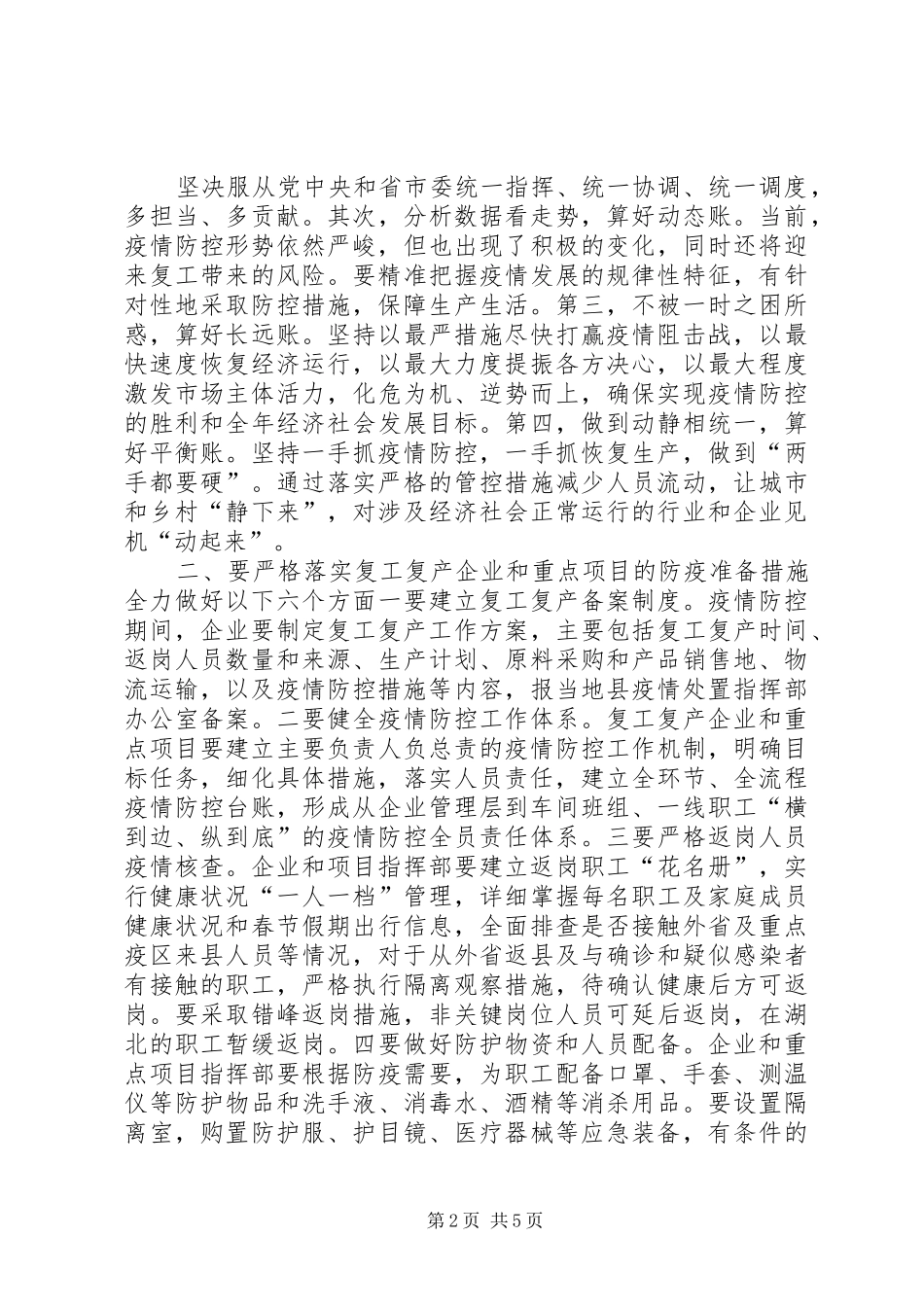 2024年疫情防控领导致辞讲话材料_第2页