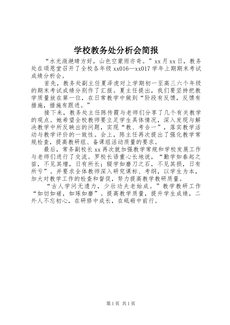 2024年学校教务处分析会简报_第1页