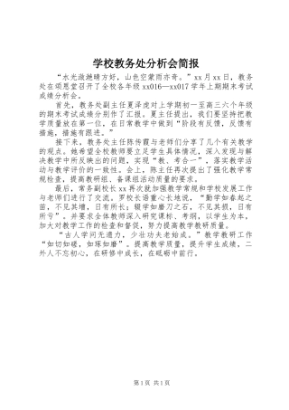 2024年学校教务处分析会简报