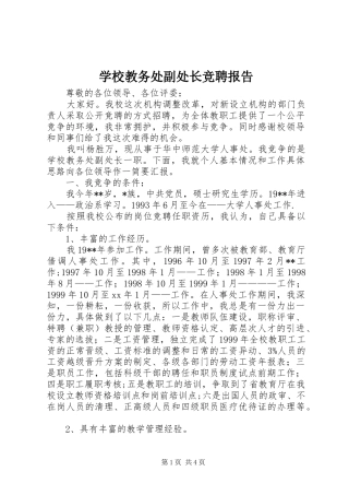 2024年学校教务处副处长竞聘报告