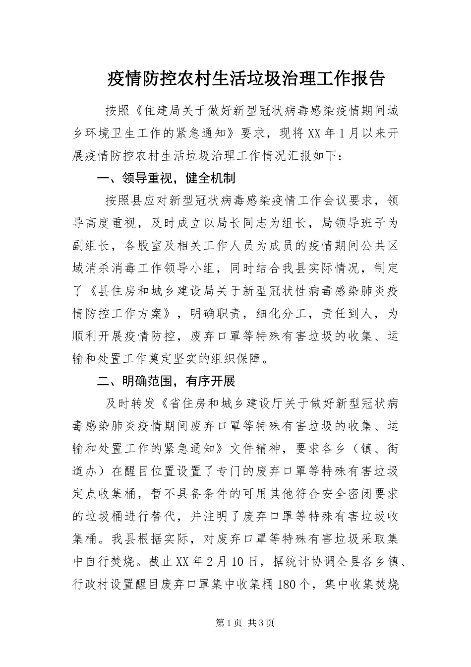 2024年疫情防控农村生活垃圾治理工作报告_第1页