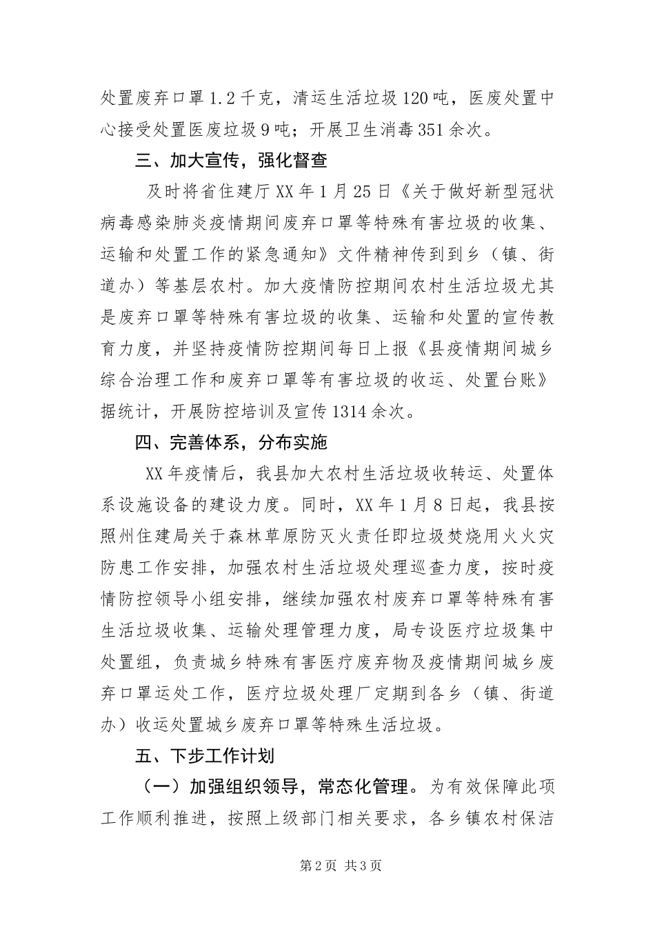 2024年疫情防控农村生活垃圾治理工作报告_第2页