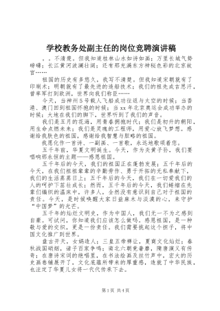 2024年学校教务处副主任的岗位竞聘演讲稿