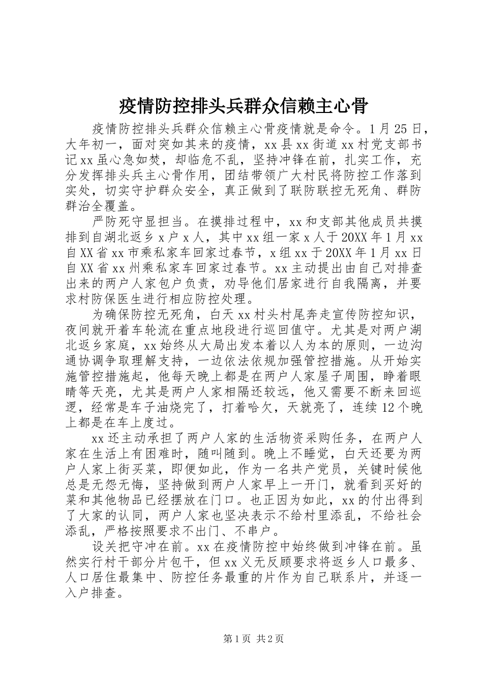 2024年疫情防控排头兵群众信赖主心骨_第1页