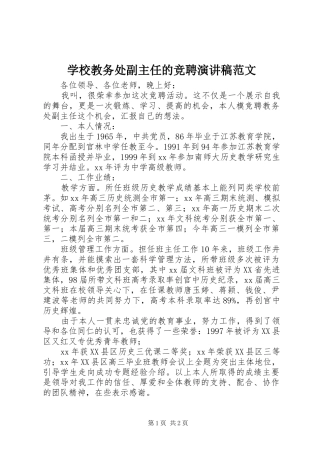 2024年学校教务处副主任的竞聘演讲稿范文