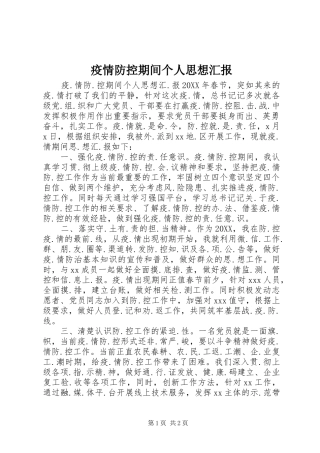 2024年疫情防控期间个人思想汇报