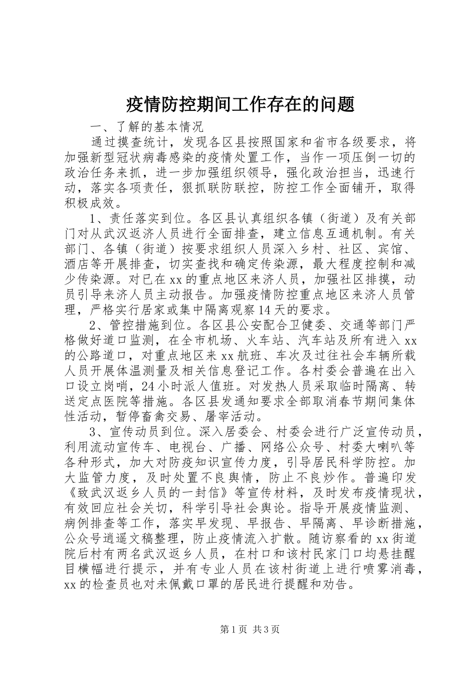 2024年疫情防控期间工作存在的问题_第1页