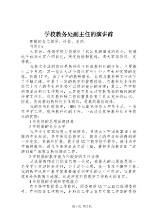 2024年学校教务处副主任的演讲辞