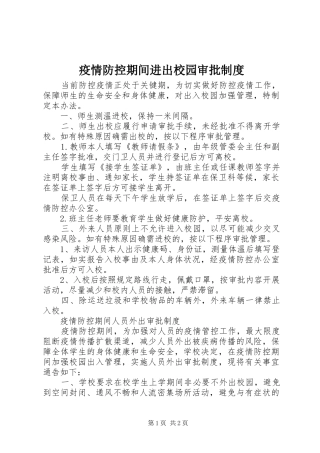 2024年疫情防控期间进出校园审批制度
