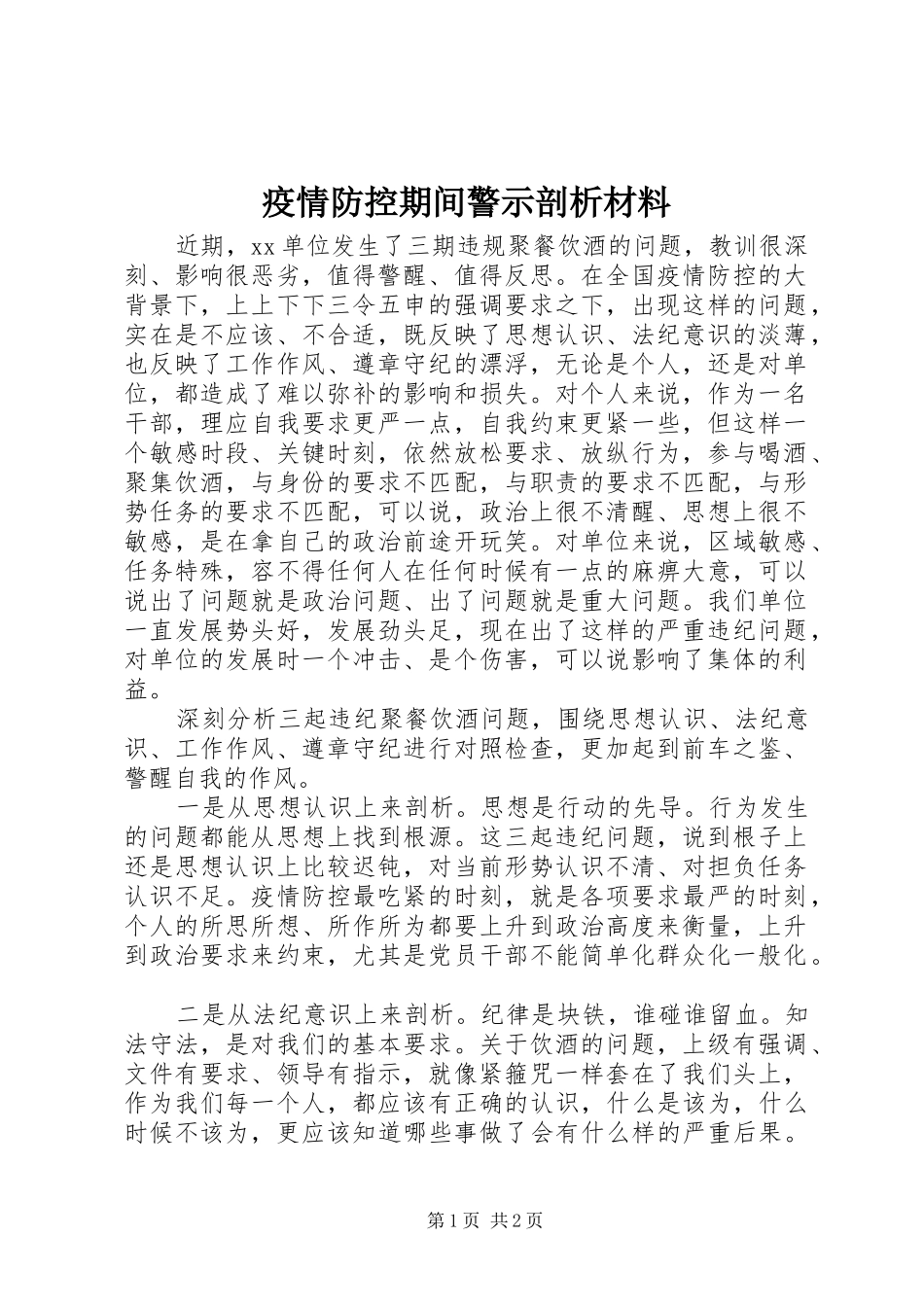 2024年疫情防控期间警示剖析材料_第1页