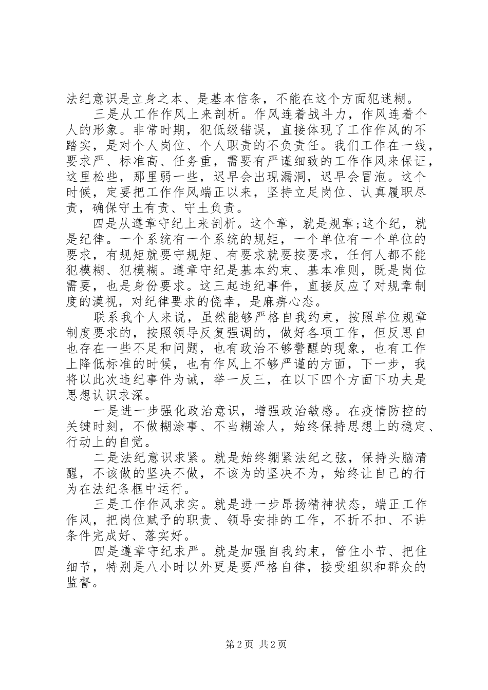 2024年疫情防控期间警示剖析材料_第2页