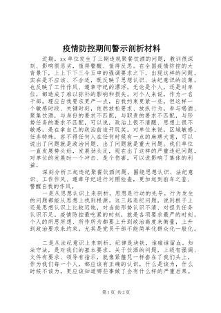2024年疫情防控期间警示剖析材料