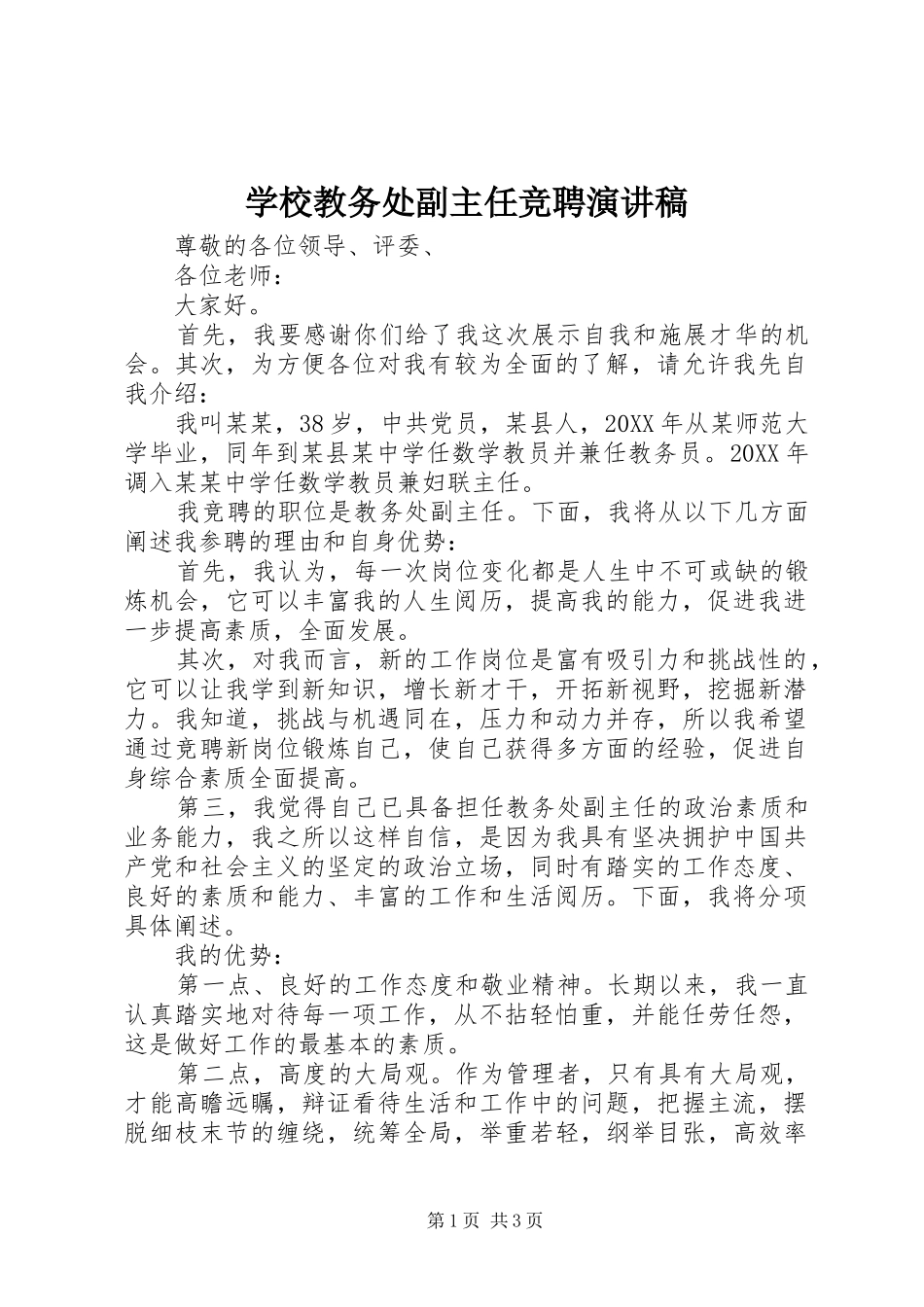 2024年学校教务处副主任竞聘演讲稿_第1页