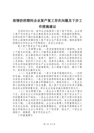 2024年疫情防控期间企业复产复工存在问题及下步工作措施建议