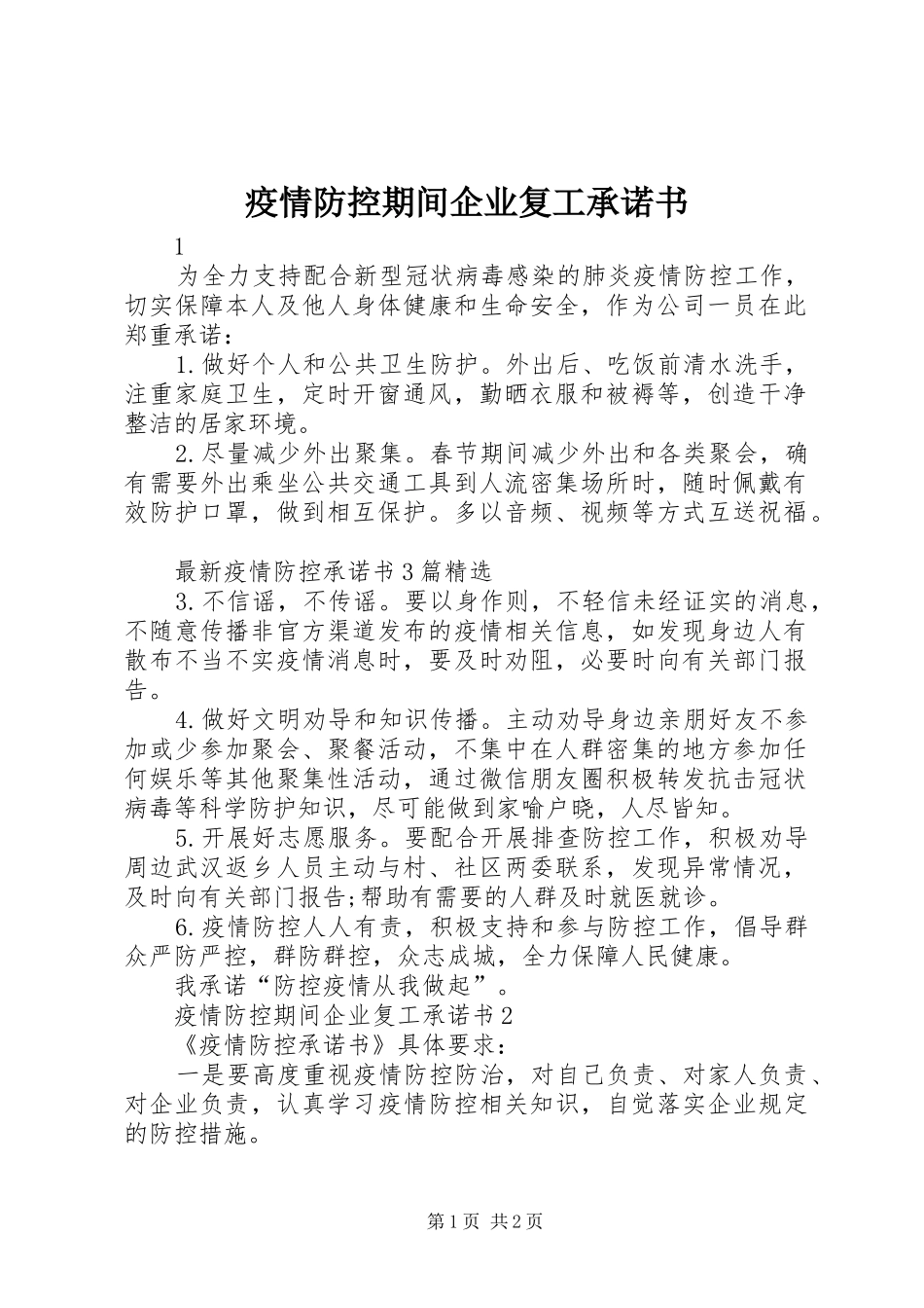 2024年疫情防控期间企业复工承诺书_第1页
