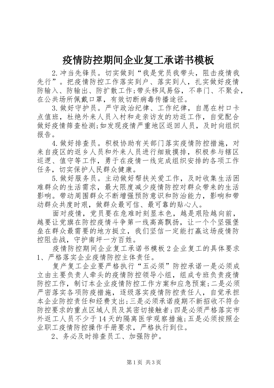2024年疫情防控期间企业复工承诺书模板_第1页
