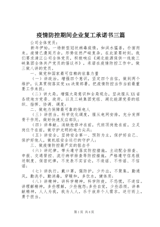 2024年疫情防控期间企业复工承诺书三篇