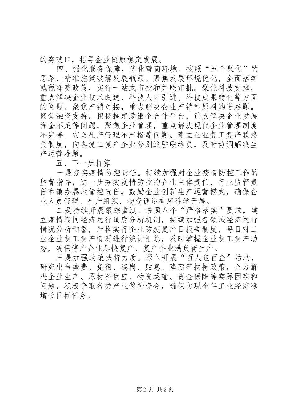 2024年疫情防控期间企业复工复产工作汇报_第2页