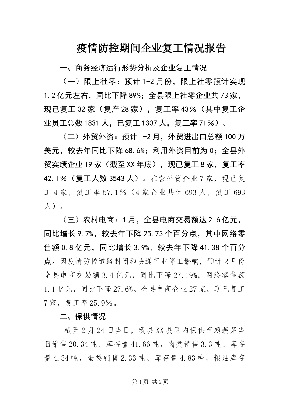 2024年疫情防控期间企业复工情况报告_第1页