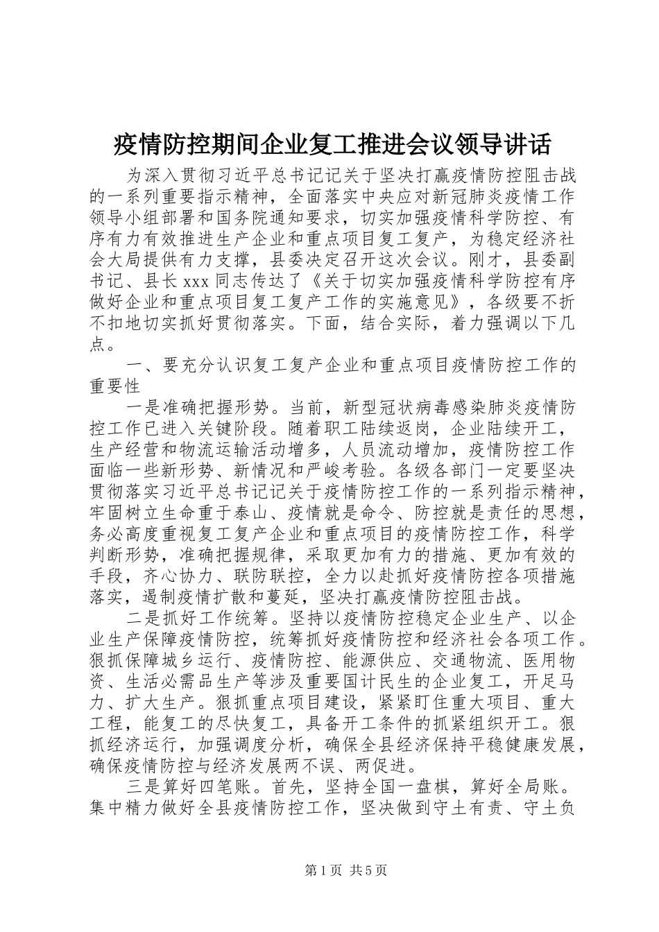 2024年疫情防控期间企业复工推进会议领导致辞_第1页