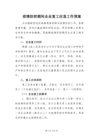 2024年疫情防控期间企业复工应急工作预案
