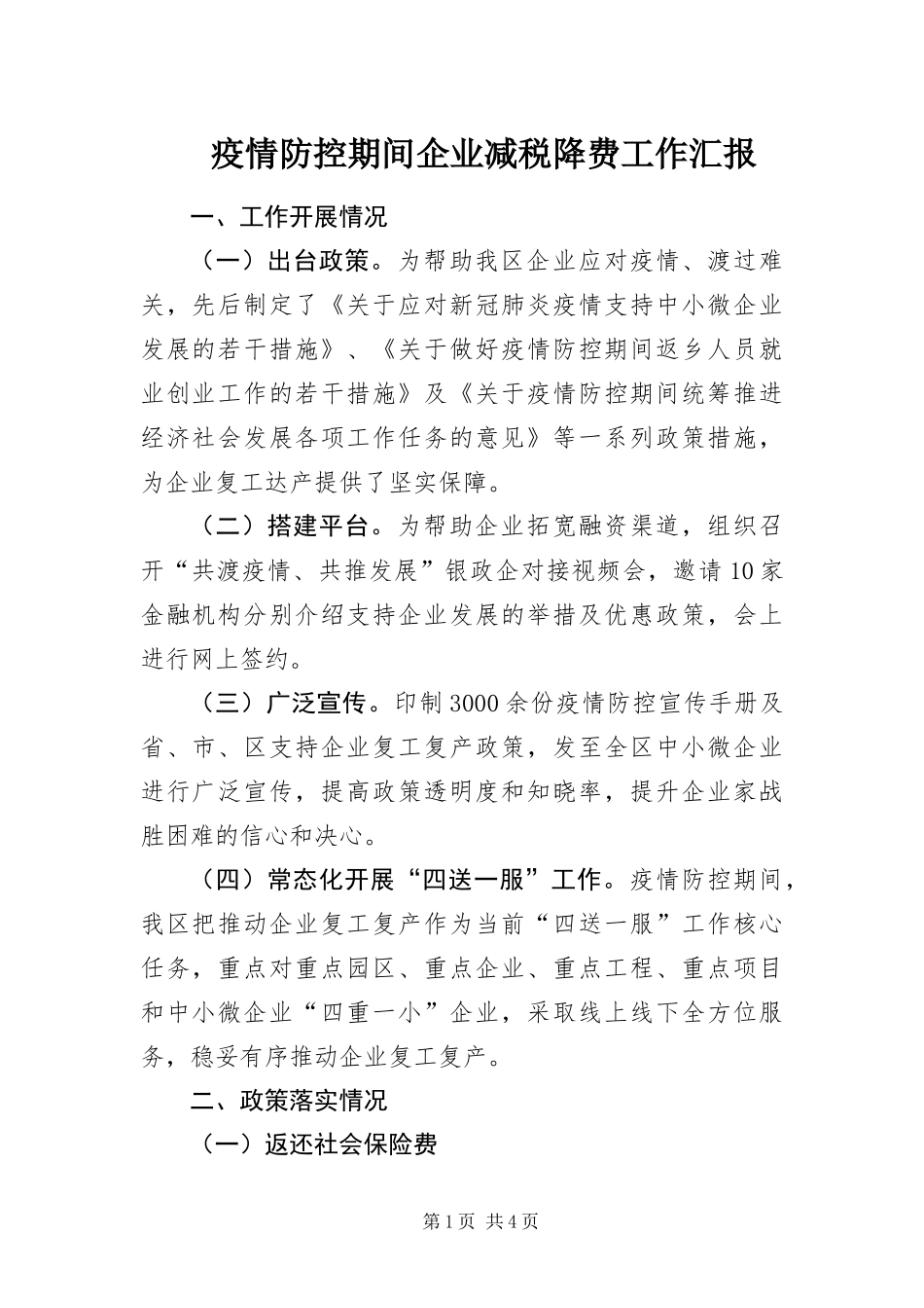 2024年疫情防控期间企业减税降费工作汇报_第1页