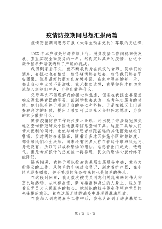 2024年疫情防控期间思想汇报两篇