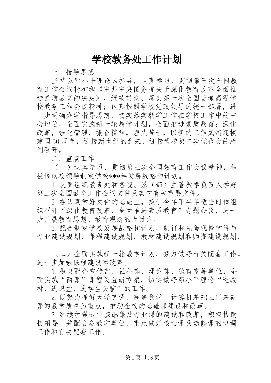 2024年学校教务处工作计划_第1页