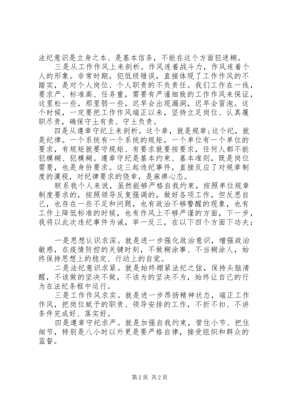 2024年疫情防控期间违规违纪问题警示剖析材料_第2页